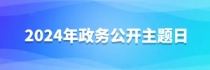 2024年政務公開主題日